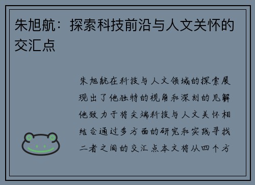 朱旭航：探索科技前沿与人文关怀的交汇点