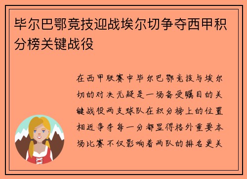 毕尔巴鄂竞技迎战埃尔切争夺西甲积分榜关键战役