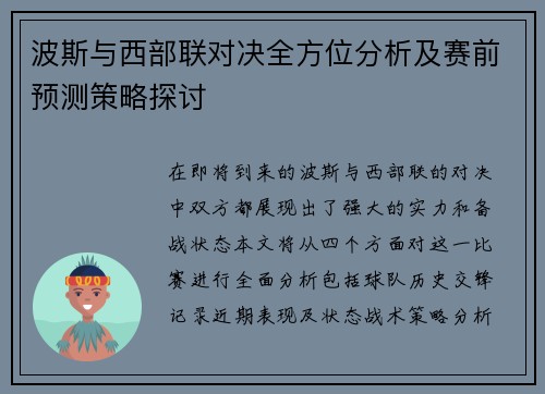 波斯与西部联对决全方位分析及赛前预测策略探讨