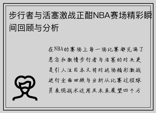 步行者与活塞激战正酣NBA赛场精彩瞬间回顾与分析