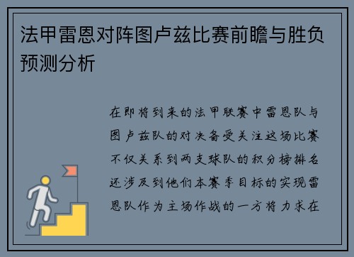 法甲雷恩对阵图卢兹比赛前瞻与胜负预测分析