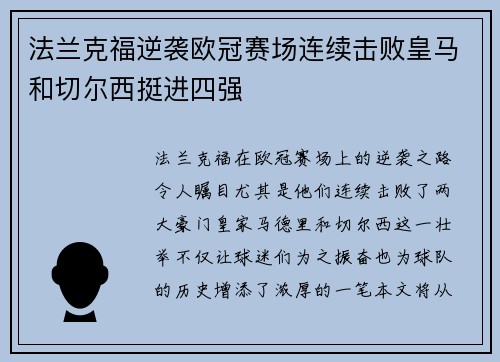 法兰克福逆袭欧冠赛场连续击败皇马和切尔西挺进四强
