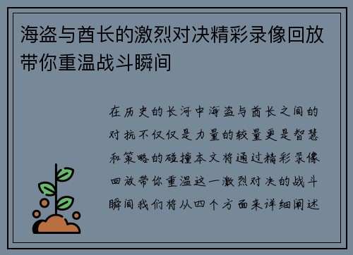 海盗与酋长的激烈对决精彩录像回放带你重温战斗瞬间