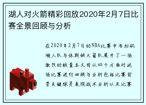 湖人对火箭精彩回放2020年2月7日比赛全景回顾与分析