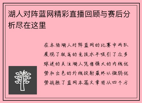 湖人对阵蓝网精彩直播回顾与赛后分析尽在这里