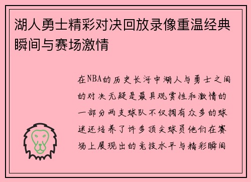 湖人勇士精彩对决回放录像重温经典瞬间与赛场激情