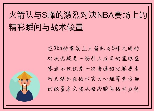 火箭队与S峰的激烈对决NBA赛场上的精彩瞬间与战术较量