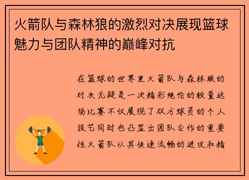 火箭队与森林狼的激烈对决展现篮球魅力与团队精神的巅峰对抗