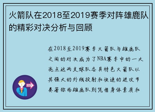火箭队在2018至2019赛季对阵雄鹿队的精彩对决分析与回顾