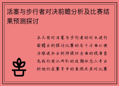 活塞与步行者对决前瞻分析及比赛结果预测探讨