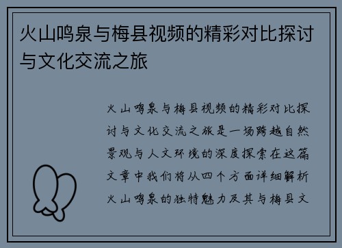 火山鸣泉与梅县视频的精彩对比探讨与文化交流之旅