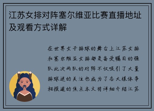 江苏女排对阵塞尔维亚比赛直播地址及观看方式详解