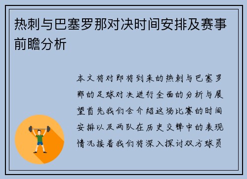 热刺与巴塞罗那对决时间安排及赛事前瞻分析