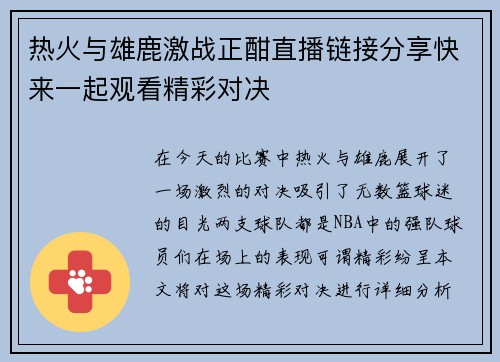 热火与雄鹿激战正酣直播链接分享快来一起观看精彩对决