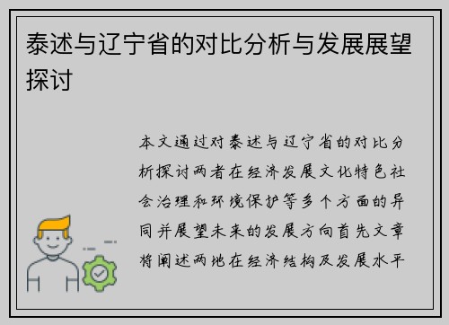 泰述与辽宁省的对比分析与发展展望探讨