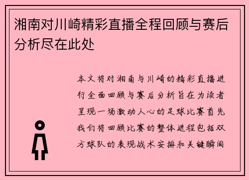 湘南对川崎精彩直播全程回顾与赛后分析尽在此处