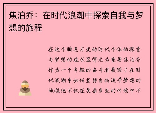 焦泊乔：在时代浪潮中探索自我与梦想的旅程
