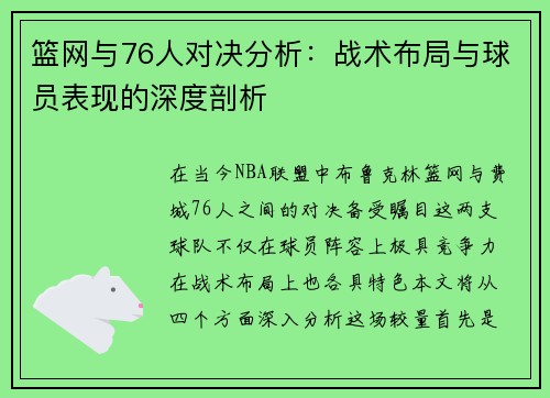 篮网与76人对决分析：战术布局与球员表现的深度剖析