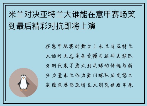 米兰对决亚特兰大谁能在意甲赛场笑到最后精彩对抗即将上演