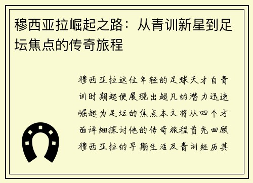 穆西亚拉崛起之路：从青训新星到足坛焦点的传奇旅程