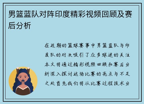 男篮蓝队对阵印度精彩视频回顾及赛后分析