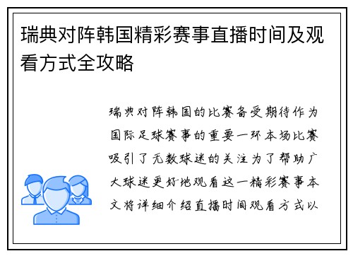 瑞典对阵韩国精彩赛事直播时间及观看方式全攻略