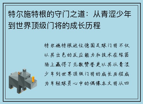 特尔施特根的守门之道：从青涩少年到世界顶级门将的成长历程