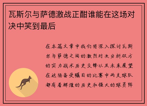 瓦斯尔与萨德激战正酣谁能在这场对决中笑到最后