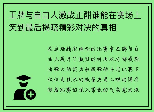 王牌与自由人激战正酣谁能在赛场上笑到最后揭晓精彩对决的真相