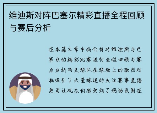 维迪斯对阵巴塞尔精彩直播全程回顾与赛后分析
