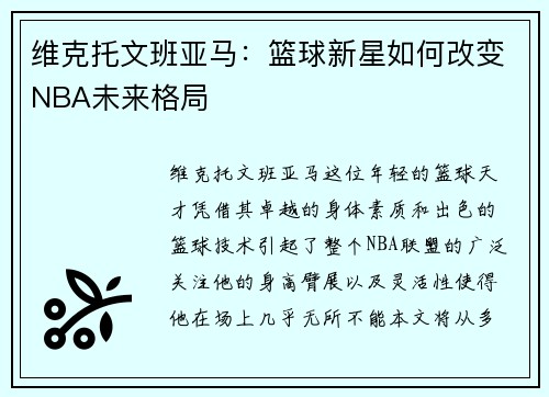维克托文班亚马：篮球新星如何改变NBA未来格局