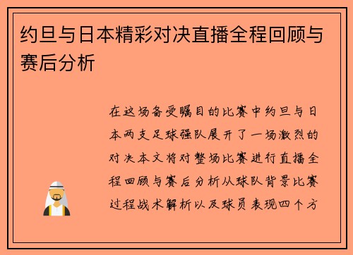 约旦与日本精彩对决直播全程回顾与赛后分析