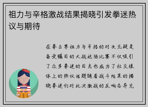祖力与辛格激战结果揭晓引发拳迷热议与期待