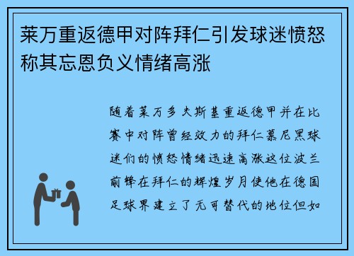 莱万重返德甲对阵拜仁引发球迷愤怒称其忘恩负义情绪高涨
