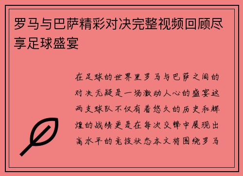 罗马与巴萨精彩对决完整视频回顾尽享足球盛宴