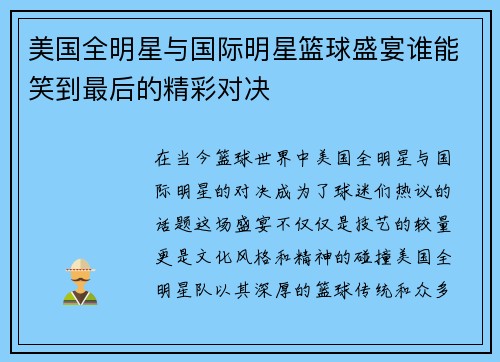 美国全明星与国际明星篮球盛宴谁能笑到最后的精彩对决