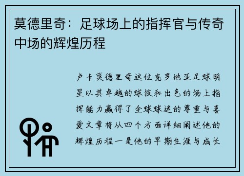 莫德里奇：足球场上的指挥官与传奇中场的辉煌历程