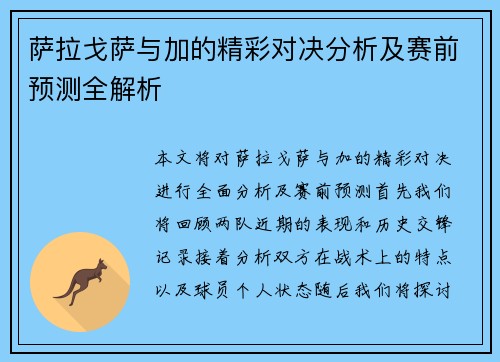 萨拉戈萨与加的精彩对决分析及赛前预测全解析