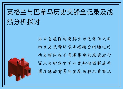 英格兰与巴拿马历史交锋全记录及战绩分析探讨