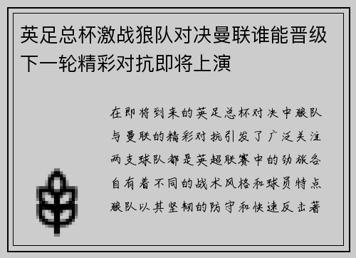 英足总杯激战狼队对决曼联谁能晋级下一轮精彩对抗即将上演