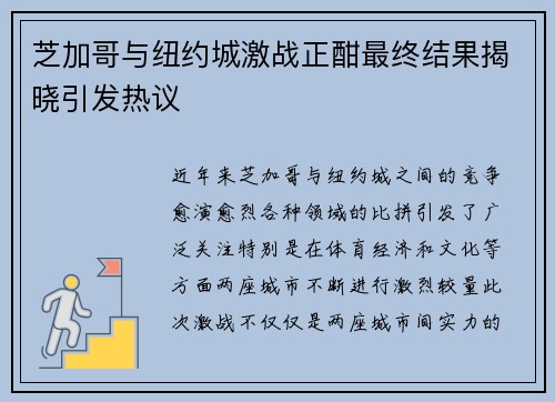 芝加哥与纽约城激战正酣最终结果揭晓引发热议