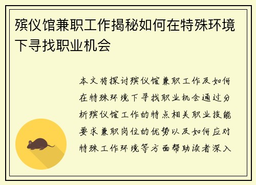 殡仪馆兼职工作揭秘如何在特殊环境下寻找职业机会