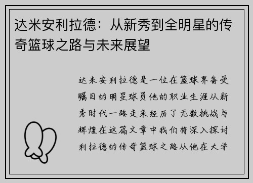 达米安利拉德：从新秀到全明星的传奇篮球之路与未来展望