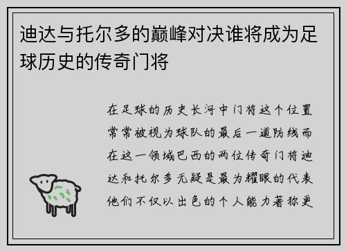 迪达与托尔多的巅峰对决谁将成为足球历史的传奇门将