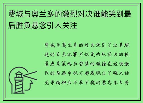 费城与奥兰多的激烈对决谁能笑到最后胜负悬念引人关注