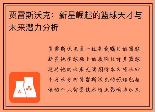 贾雷斯沃克：新星崛起的篮球天才与未来潜力分析