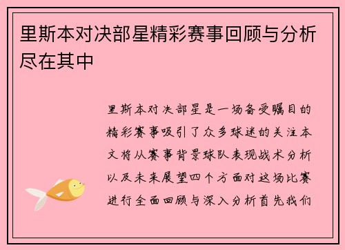 里斯本对决部星精彩赛事回顾与分析尽在其中