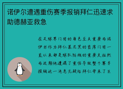诺伊尔遭遇重伤赛季报销拜仁迅速求助德赫亚救急