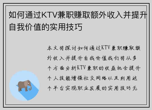 如何通过KTV兼职赚取额外收入并提升自我价值的实用技巧