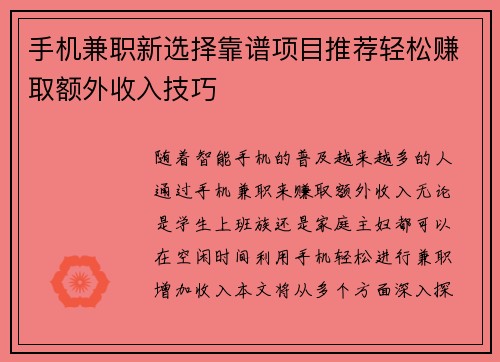 手机兼职新选择靠谱项目推荐轻松赚取额外收入技巧